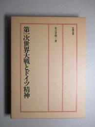 第一次世界大戦とドイツ精神