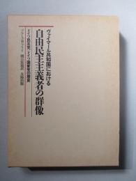 ヴァイマール共和国における自由民主主義者の群像