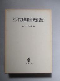 ヴァイマル共和国の政治思想