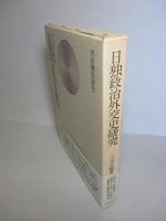 日独政治外交史研究
