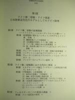 日独政治外交史研究