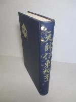 元帥伊東祐亨