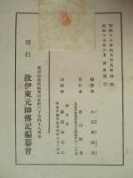 元帥伊東祐亨