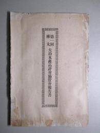 第一回樺太大泊水産品評會協賛會報告書