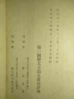 第一回樺太大泊水産品評會協賛會報告書