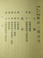 樺太廰大泊支廰 統計一覽 第三回
