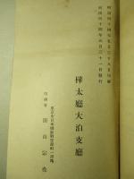 樺太廰大泊支廰 統計一覽 第三回