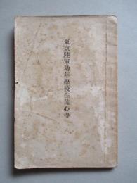 東京陸軍幼年學校生徒心得