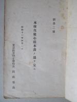 東京陸軍幼年學校生徒心得
