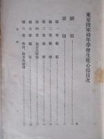 東京陸軍幼年學校生徒心得