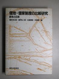 借地・借家制度の比較研究 欧米と日本