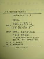 借地・借家制度の比較研究 欧米と日本