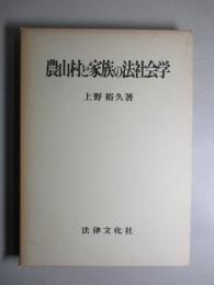 農山村と家族の法社会学