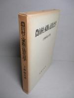 農山村と家族の法社会学