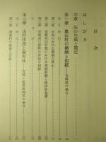 農山村と家族の法社会学