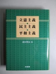 立憲主義・民主主義・平和主義