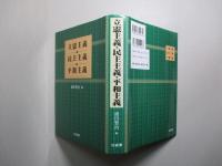 立憲主義・民主主義・平和主義
