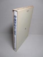 仲裁契約法の研究