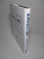 仲裁契約法の研究