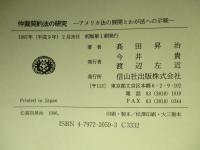 仲裁契約法の研究