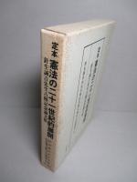 定本 憲法の二十一世紀的展開 針生誠吉先生古稀記念論文集
