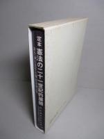 定本 憲法の二十一世紀的展開 針生誠吉先生古稀記念論文集