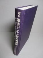 定本 憲法の二十一世紀的展開 針生誠吉先生古稀記念論文集