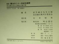 定本 憲法の二十一世紀的展開 針生誠吉先生古稀記念論文集