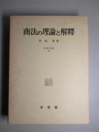 商法の理論と解釋