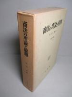 商法の理論と解釋