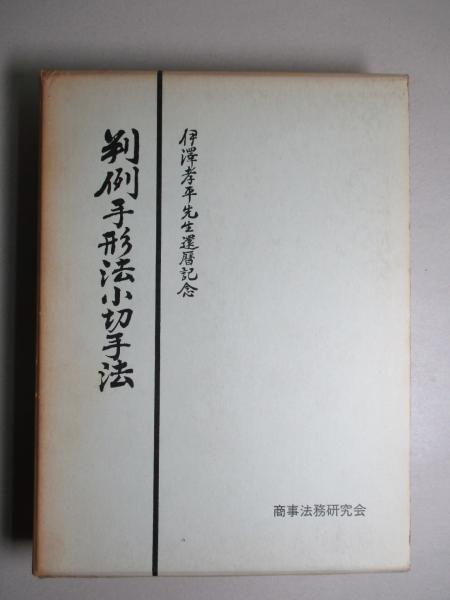 判例手形法小切手法 伊澤孝平先生還暦記念(西原寛一、服部栄三：編