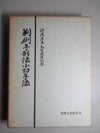 判例手形法小切手法 伊澤孝平先生還暦記念