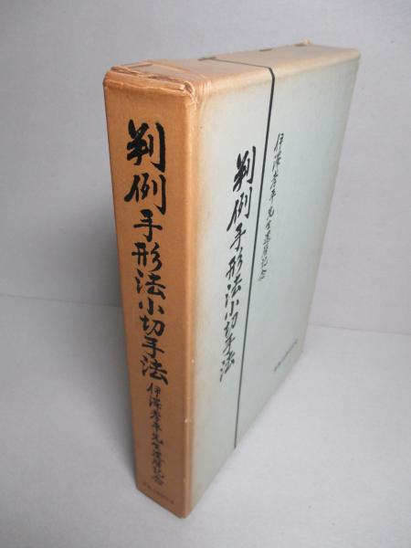 判例手形法小切手法 伊澤孝平先生還暦記念(西原寛一、服部栄三：編