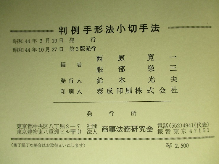 判例手形法小切手法 伊澤孝平先生還暦記念(西原寛一、服部栄三：編