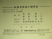 判例手形法小切手法 伊澤孝平先生還暦記念
