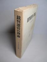 裁判運営の理論