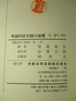 争議対抗手段の法理