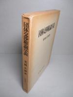 団体交渉権論序説