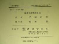 団体交渉権論序説