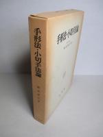 手形法・小切手法論