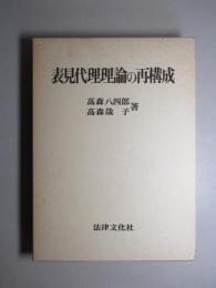 表見代理理論の再構成