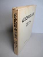 表見代理理論の再構成