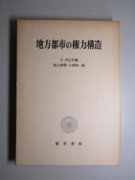 地方都市の権力構造