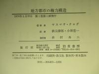 地方都市の権力構造