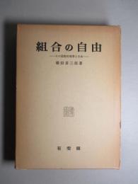 組合の自由 その国際的規準と日本