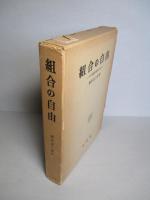 組合の自由 その国際的規準と日本