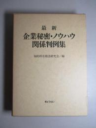 最新 企業秘密・ノウハウ関係判例集