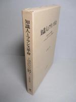 知識人とフランス革命 忘れられた碩学 ジャック・プーシェの場合