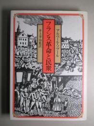 フランス革命と民衆