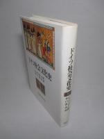ドイツ社会文化史